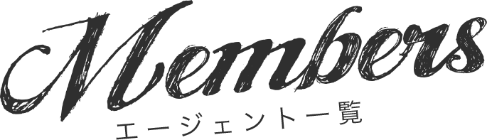 Members/エージェント一覧