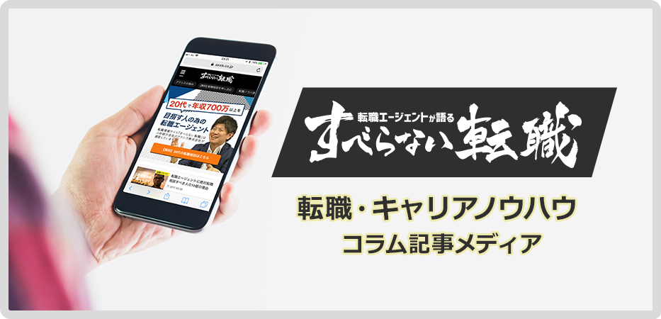 すべらない転職