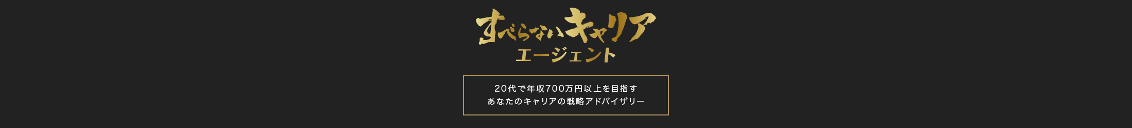 すべらないキャリアエージェント