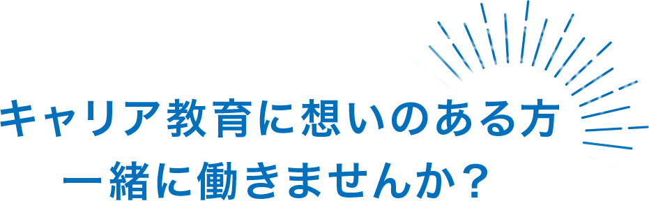 キャリア教育に想いのある方、一緒に働きませんか？
