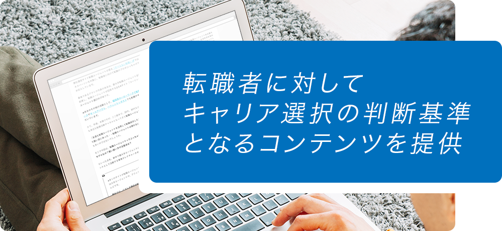転職者に対してキャリア選択の判断基準となるコンテンツを提供