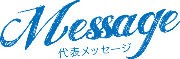 Message/代表メッセージ